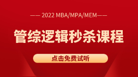 MBA/MPA/MEM管綜邏輯直言判斷快速解題法