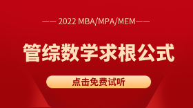 2022年MBA/MPA管綜數學之求根公式
