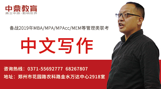 2019年中鼎MBA輔導中文寫作精講