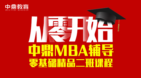 2019年中鼎MBA輔導零基礎二班課程